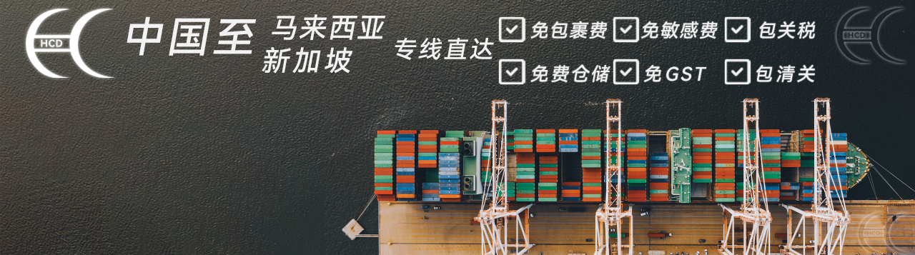 HCD马来西亚专线